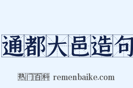 通都大邑造句是什么意思的图片